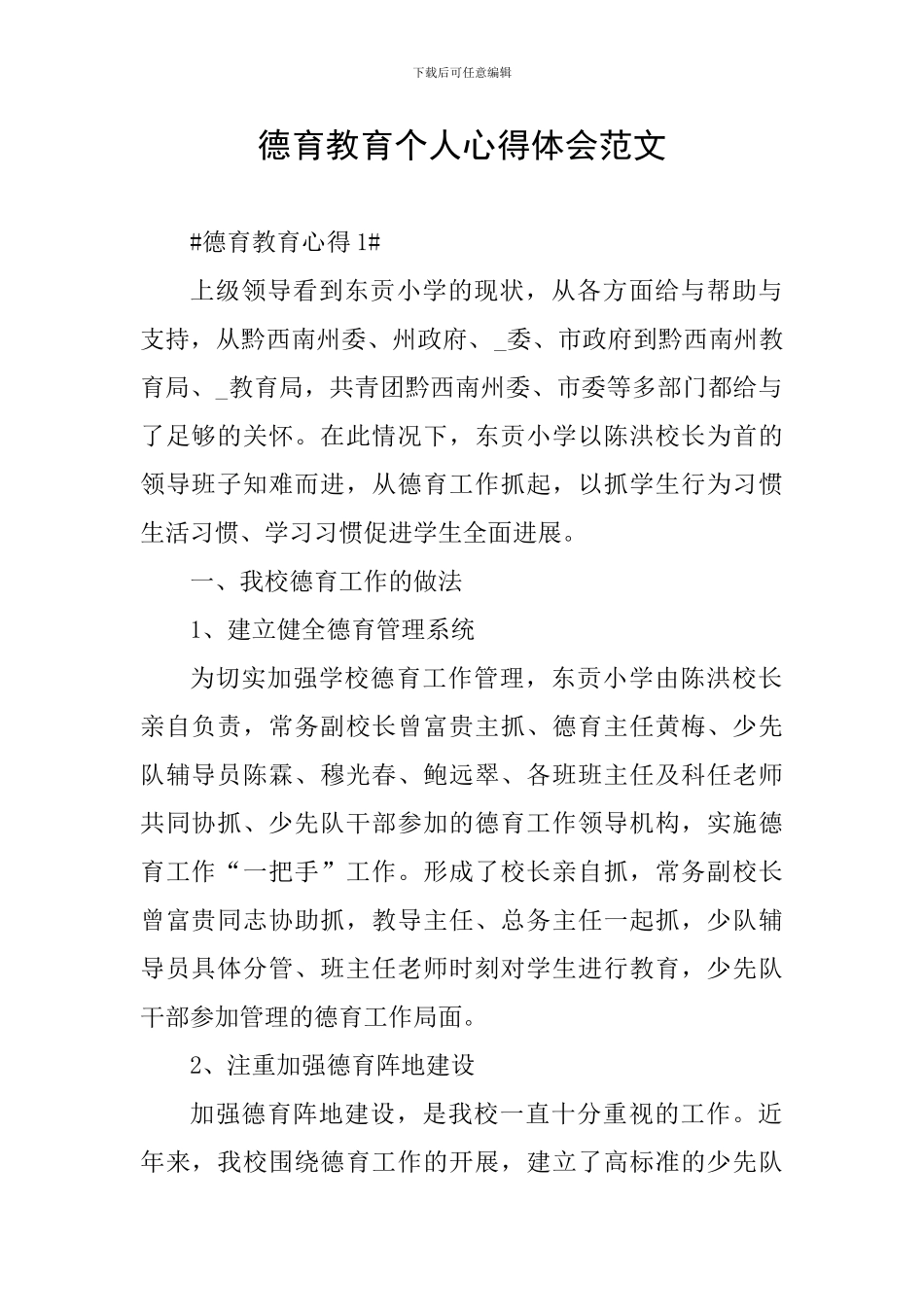 德育教育个人心得体会范文_第1页