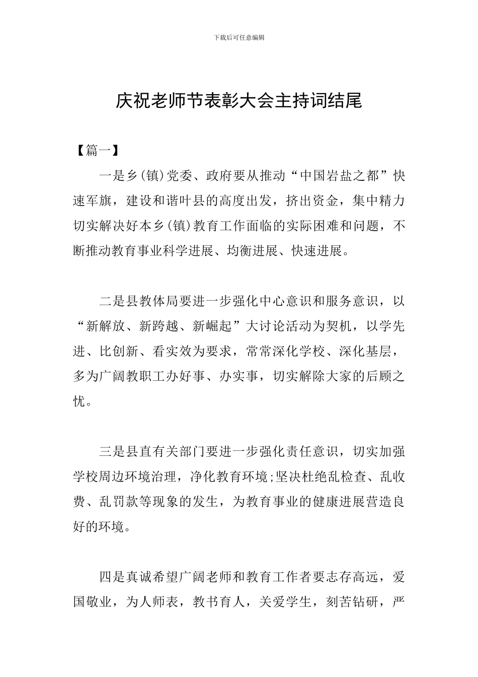 庆祝教师节表彰大会主持词结尾_第1页