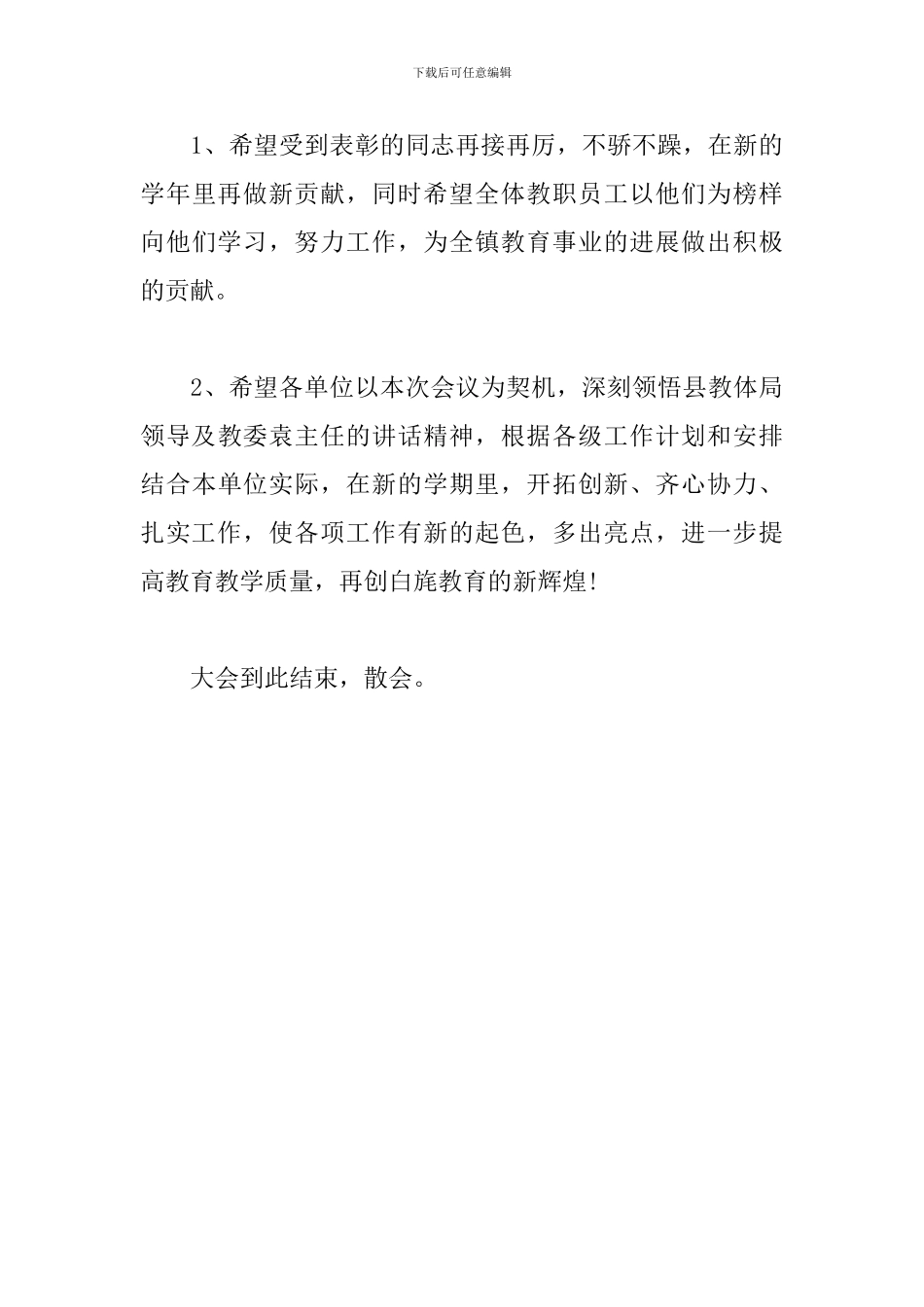 庆祝教师节表彰大会主持词结尾_第3页