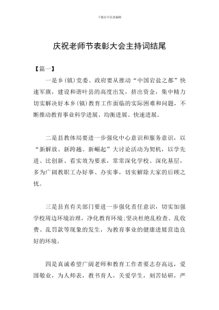 庆祝教师节表彰大会主持词结尾