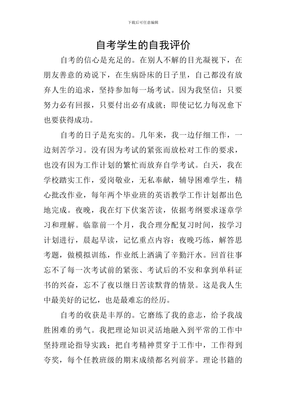 自考学生的自我评价_第1页