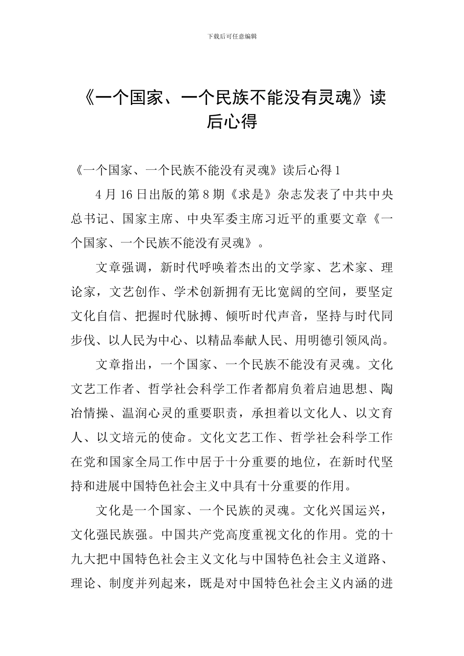 《一个国家、一个民族不能没有灵魂》读后心得_第1页