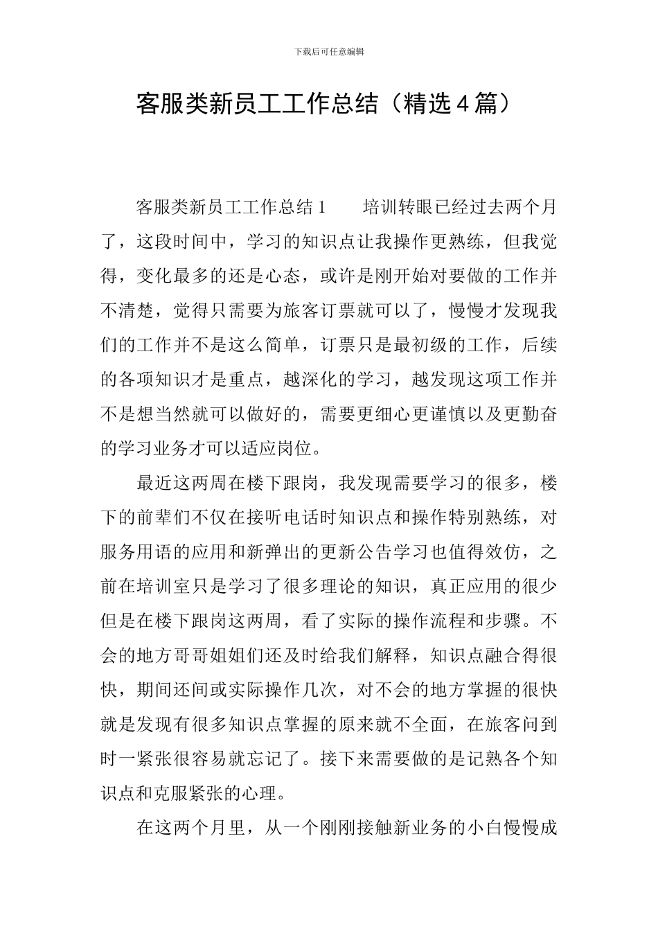 客服类新员工工作总结_第1页