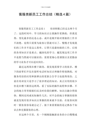 客服类新员工工作总结