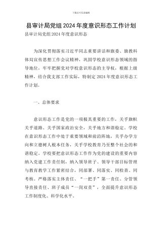 县审计局党组2024年度意识形态工作计划