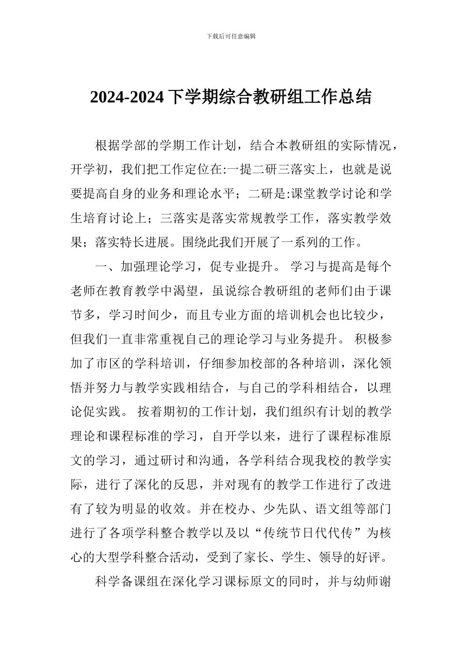 2024-2024下学期综合教研组工作总结_第1页