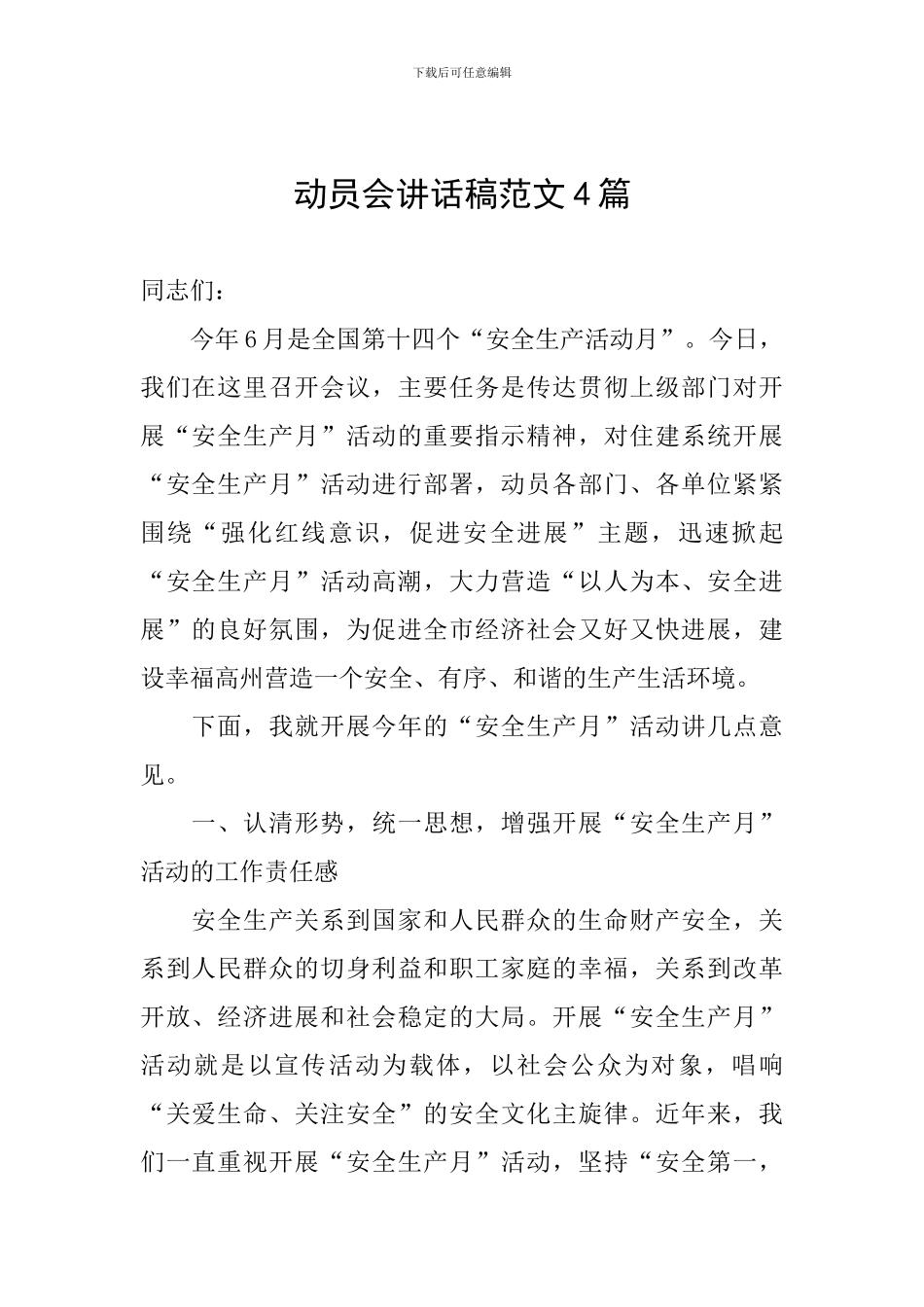 动员会讲话稿范文4篇_第1页