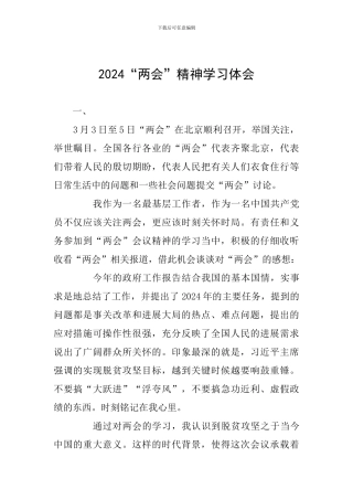 2024“两会”精神学习体会