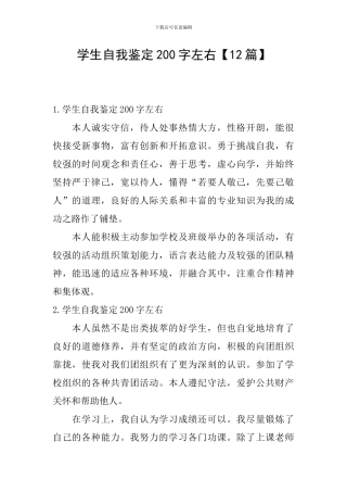 学生自我鉴定200字左右