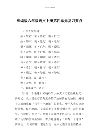 部编版六年级语文上册第四单元复习要点