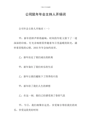 公司鼠年年会主持人开场词