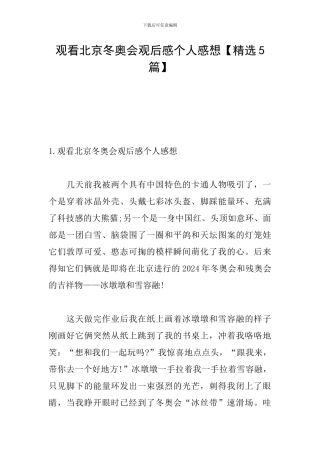 观看北京冬奥会观后感个人感想