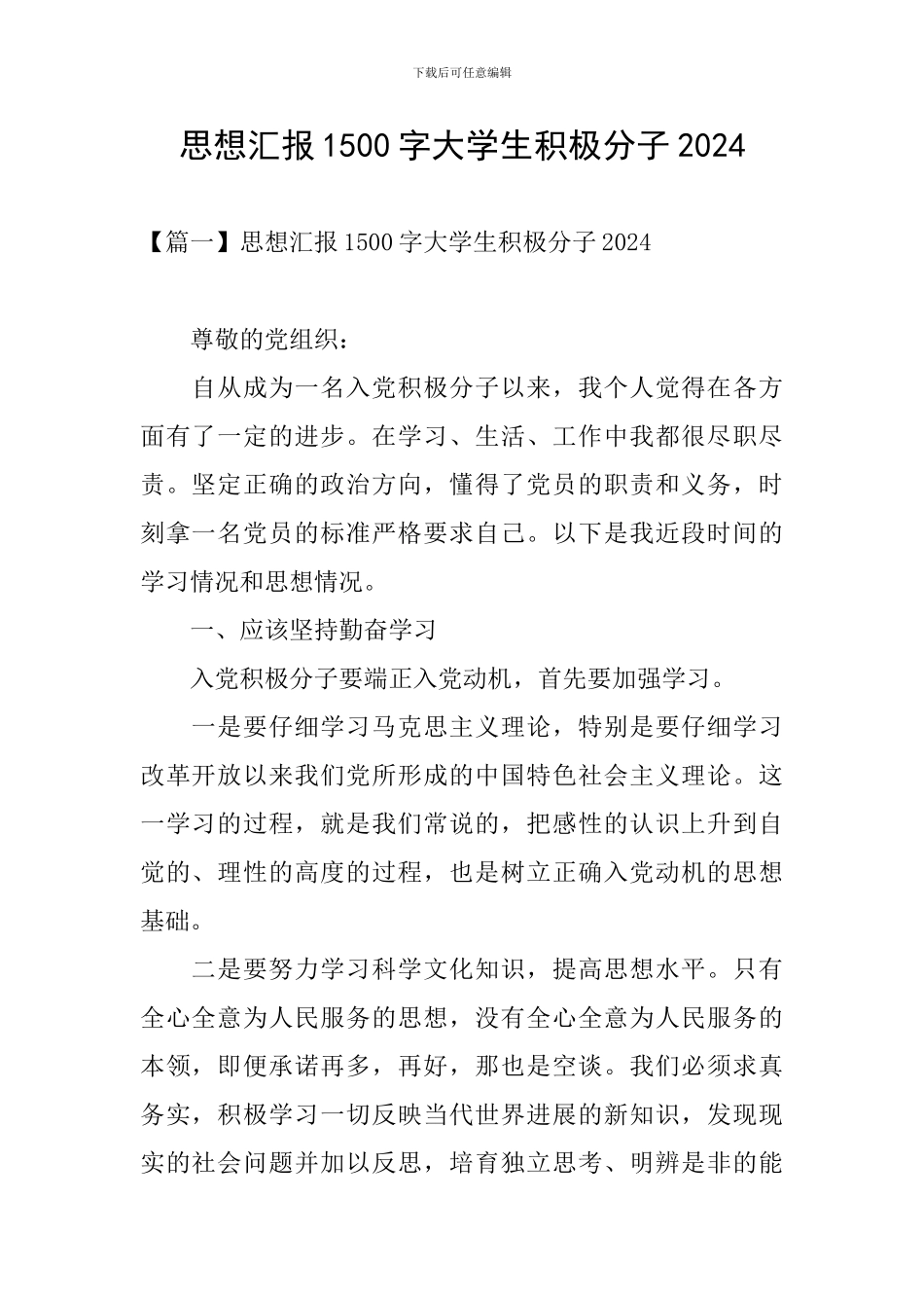 思想汇报1500字大学生积极分子2024_第1页