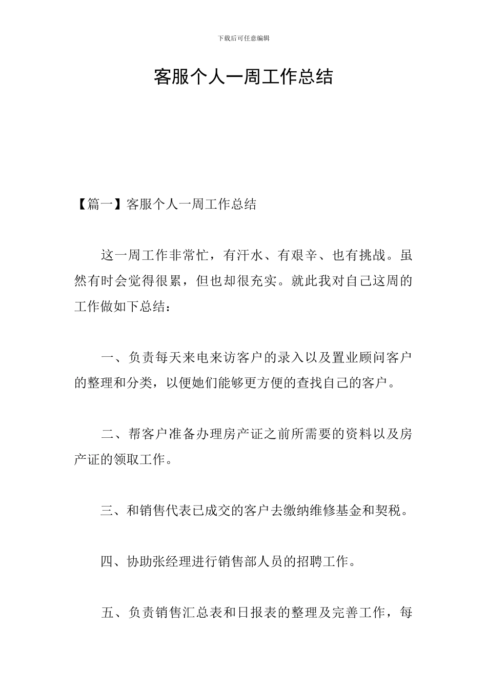 客服个人一周工作总结_第1页