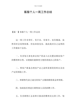 客服个人一周工作总结
