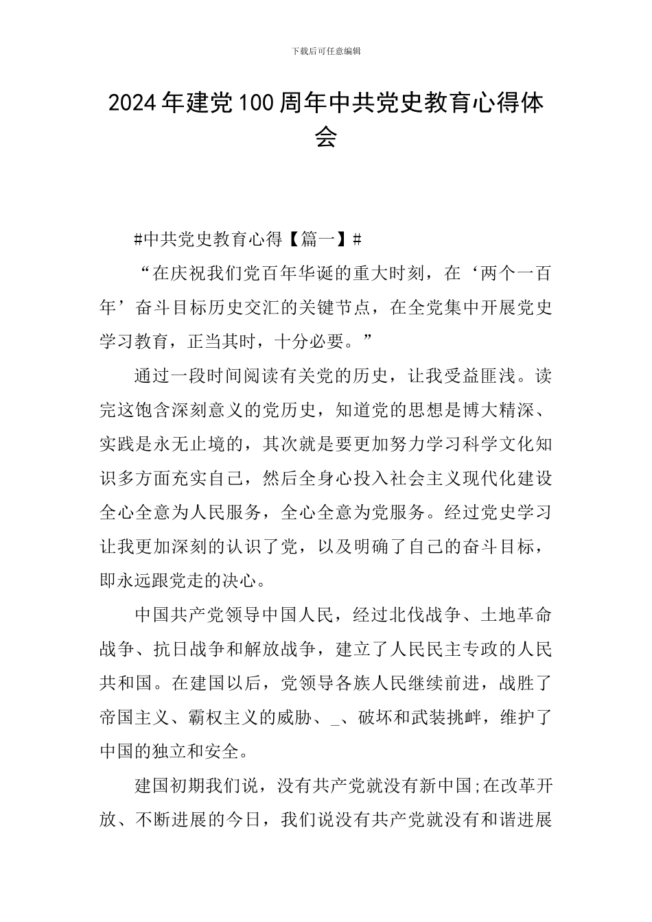 2024年建党100周年中共党史教育心得体会_第1页