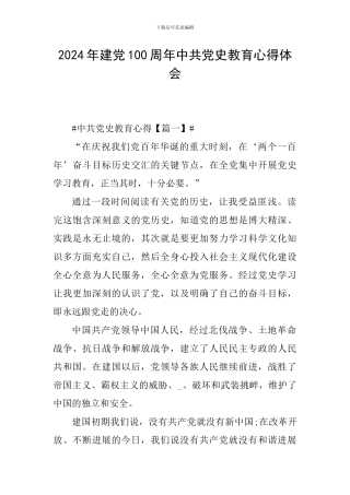 2024年建党100周年中共党史教育心得体会