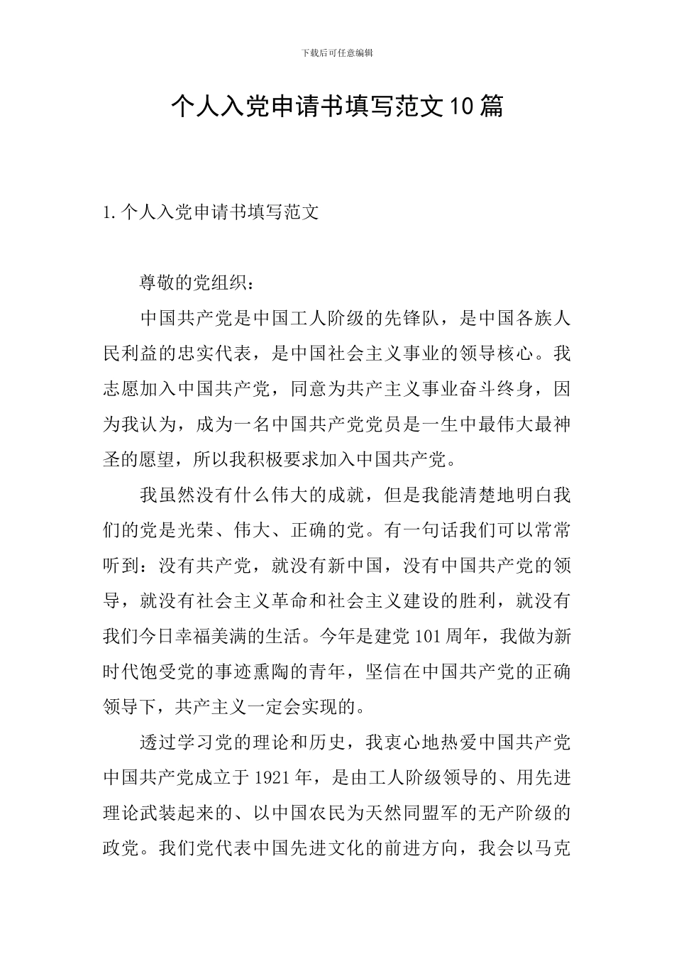 个人入党申请书填写范文10篇_第1页