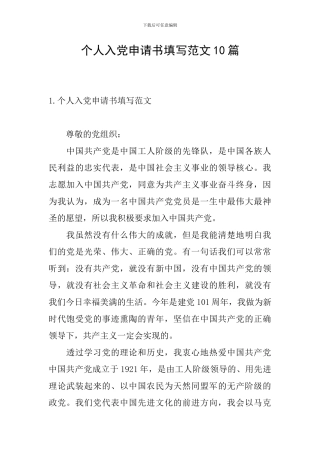 个人入党申请书填写范文10篇