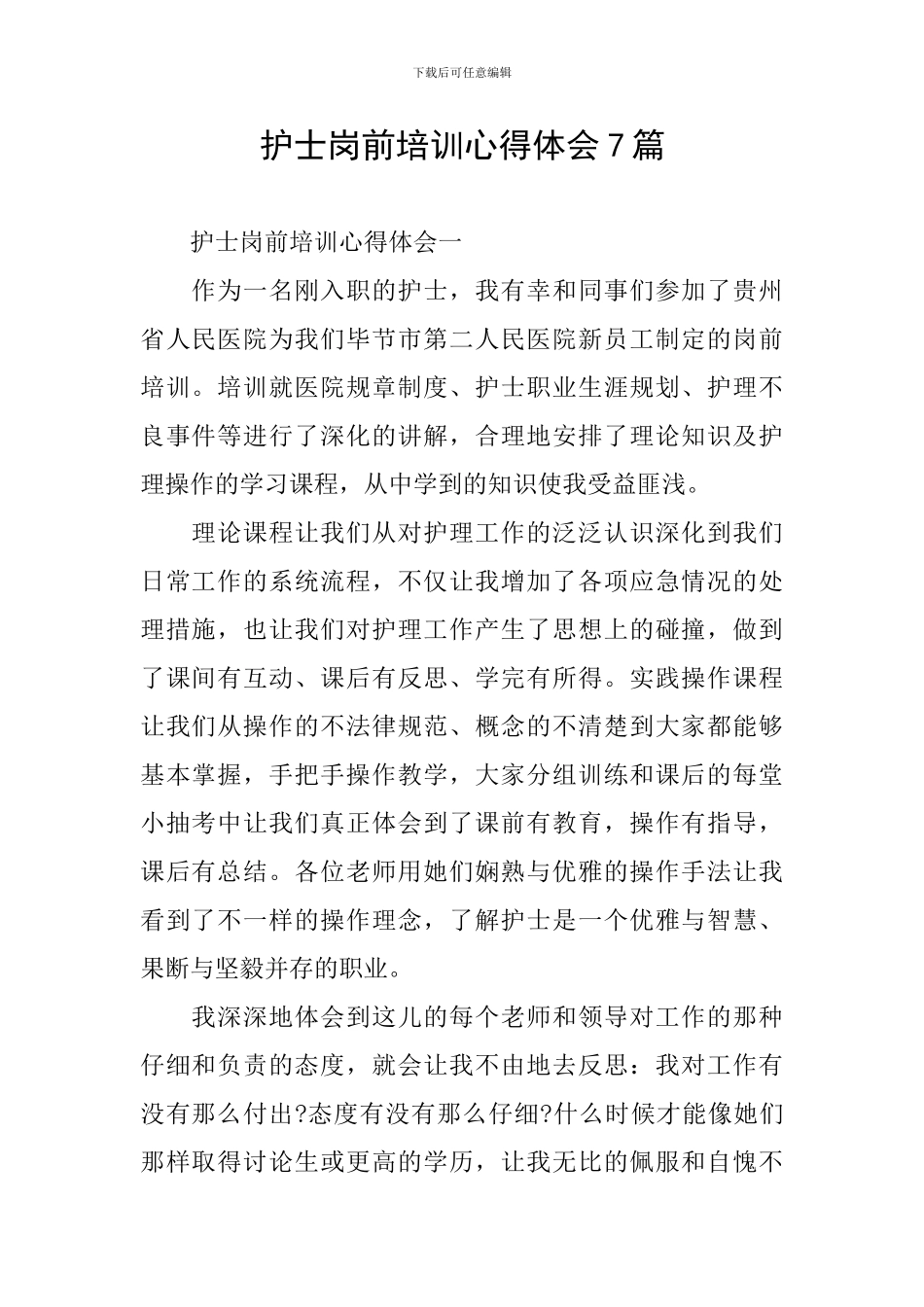 护士岗前培训心得体会7篇_第1页