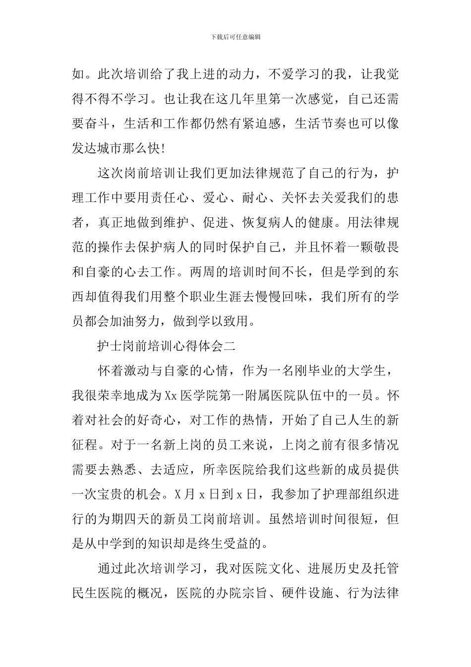 护士岗前培训心得体会7篇_第2页