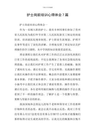 护士岗前培训心得体会7篇