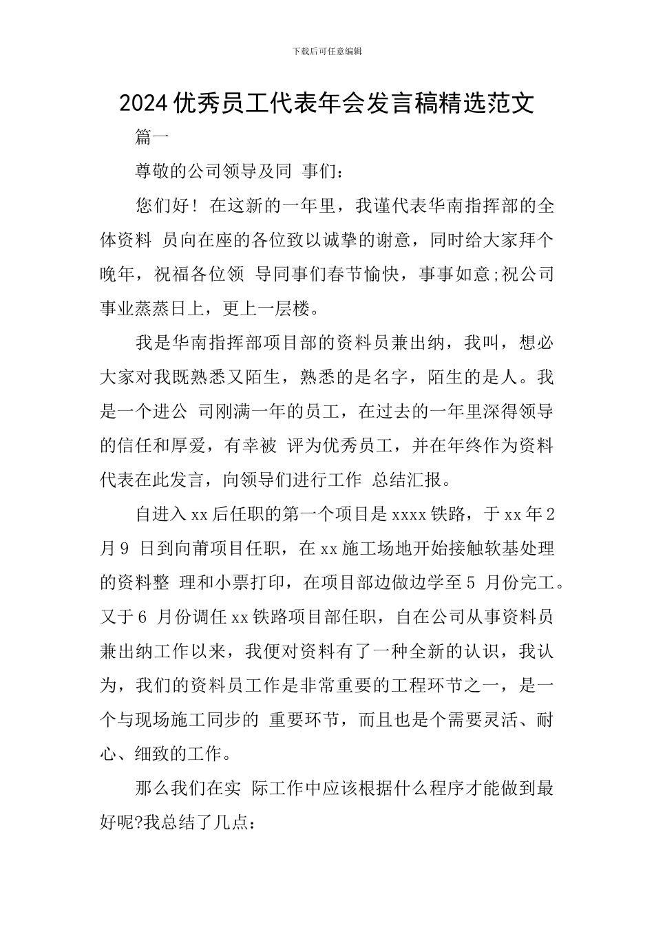 2024优秀员工代表年会发言稿精选范文_第1页