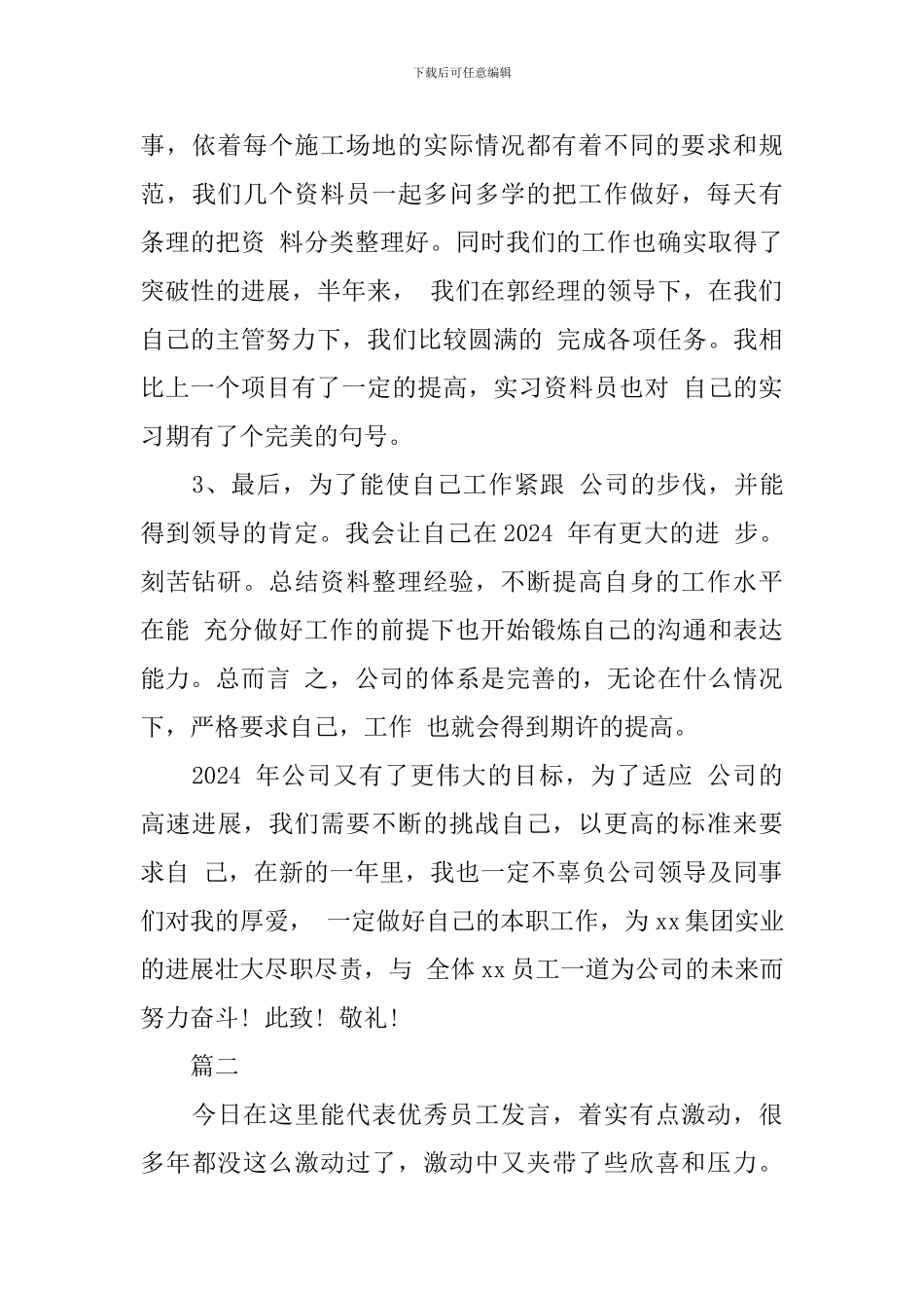 2024优秀员工代表年会发言稿精选范文_第3页