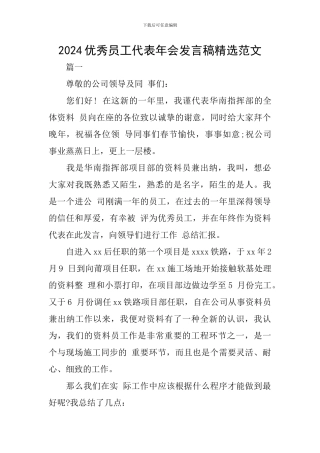 2024优秀员工代表年会发言稿精选范文