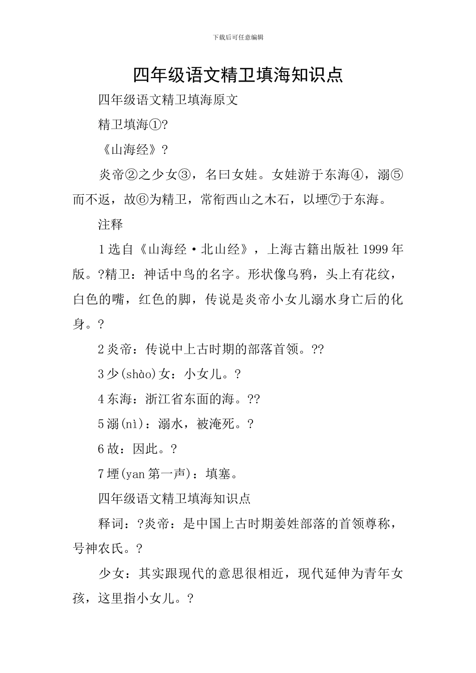 四年级语文精卫填海知识点_第1页