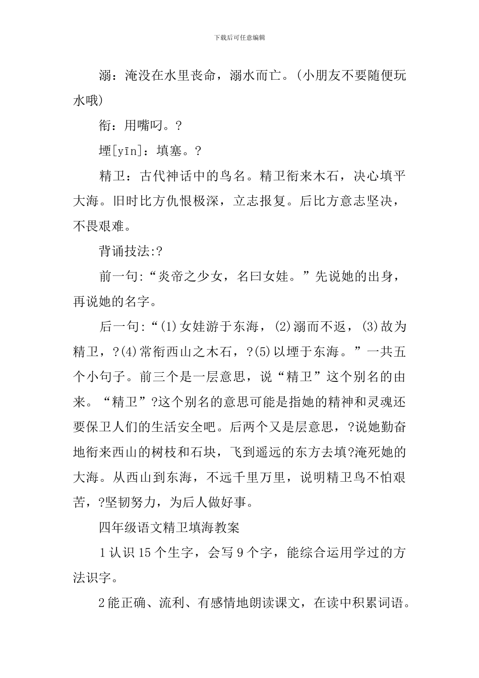 四年级语文精卫填海知识点_第2页