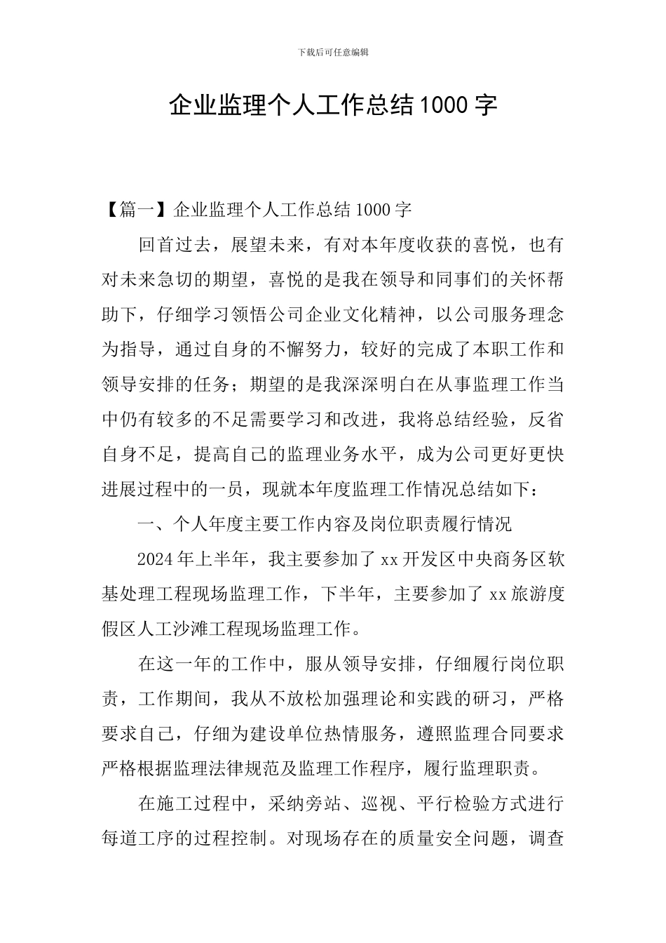 企业监理个人工作总结1000字_第1页