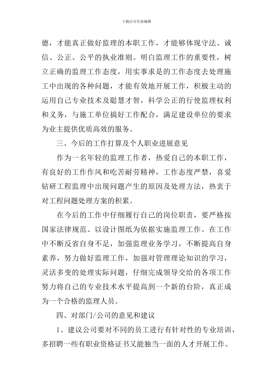 企业监理个人工作总结1000字_第3页