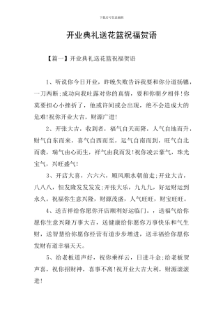 开业典礼送花篮祝福贺语