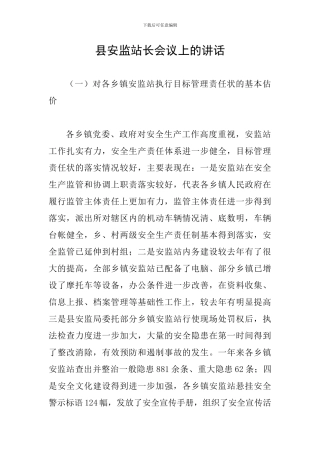 县安监站长会议上的讲话