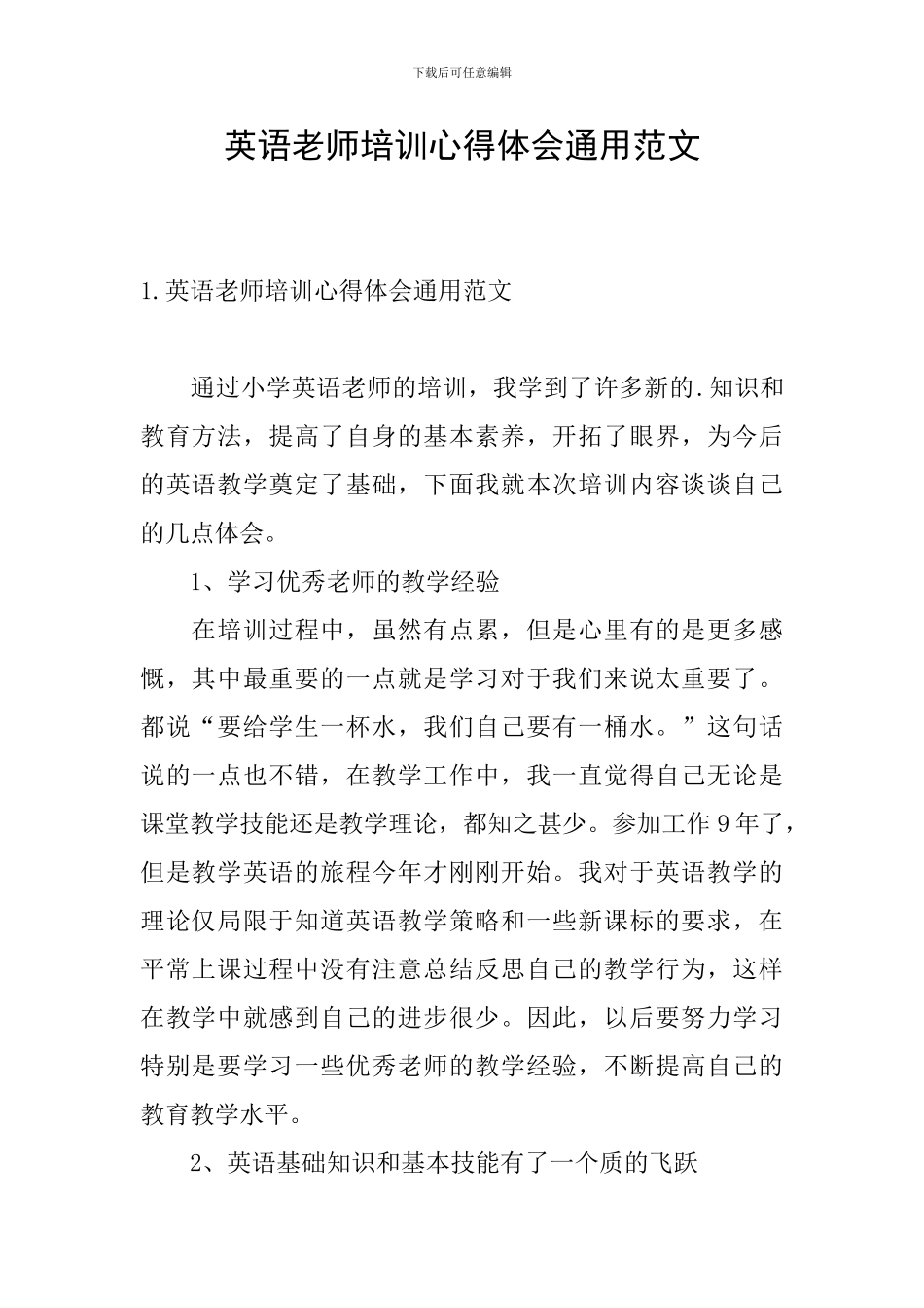英语教师培训心得体会通用范文_第1页