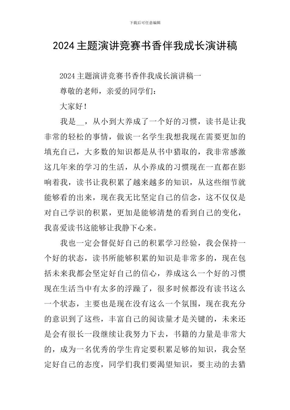 2024主题演讲比赛书香伴我成长演讲稿_第1页
