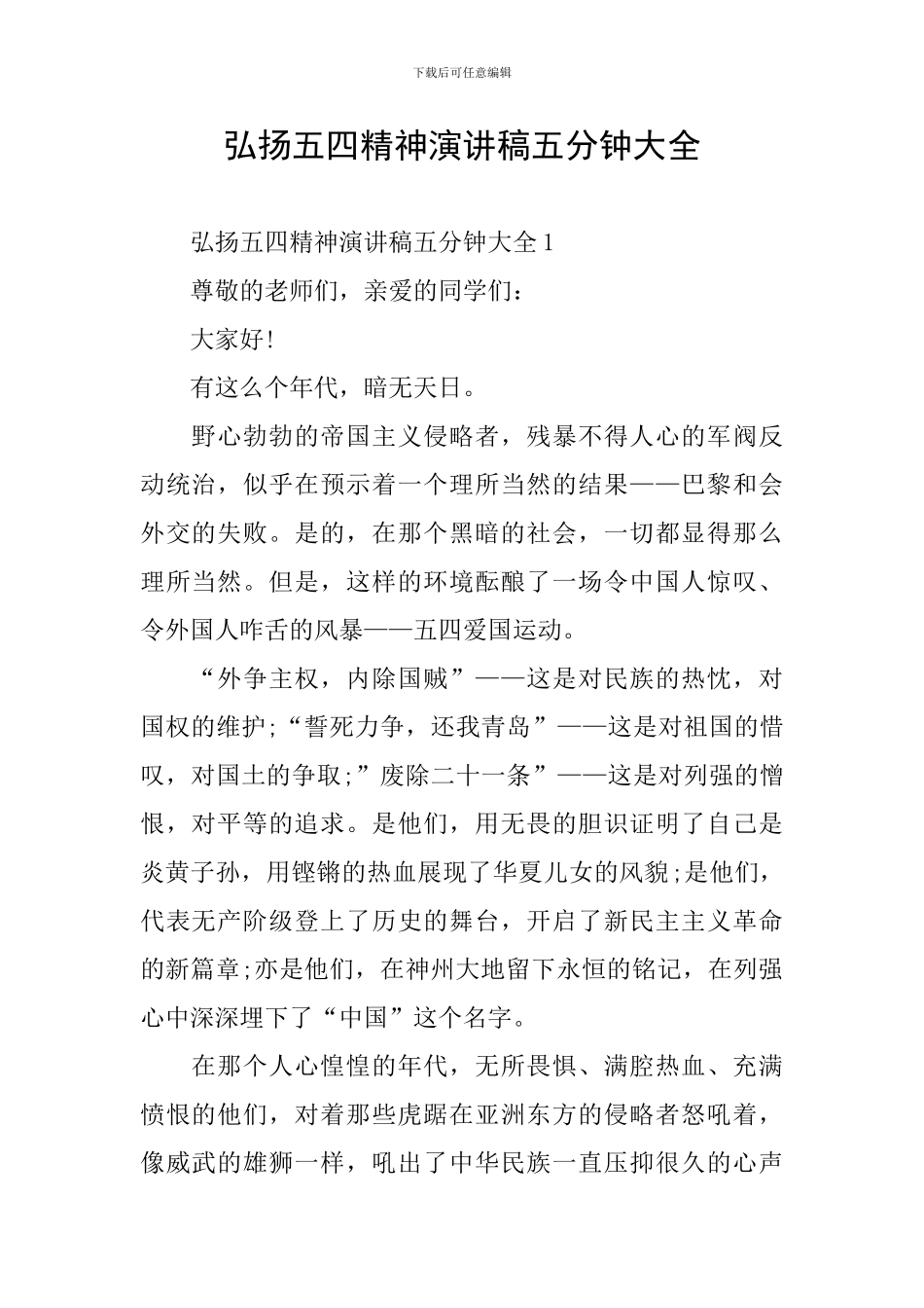 弘扬五四精神演讲稿五分钟大全_第1页