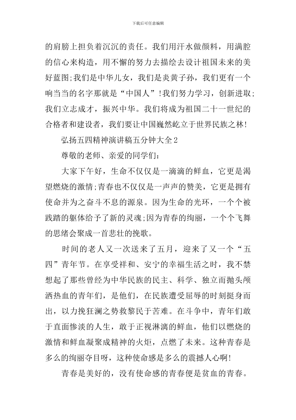 弘扬五四精神演讲稿五分钟大全_第3页