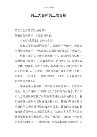员工大会新员工发言稿