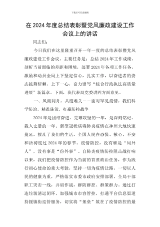 在2024年度总结表彰暨党风廉政建设工作会议上的讲话
