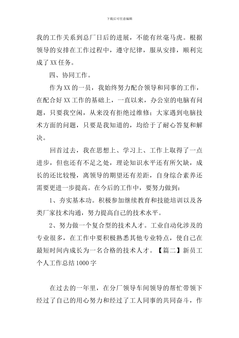 新员工个人工作总结1000字_第2页