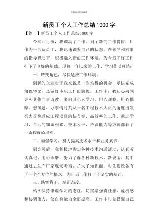新员工个人工作总结1000字
