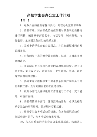 高校学生会办公室工作计划