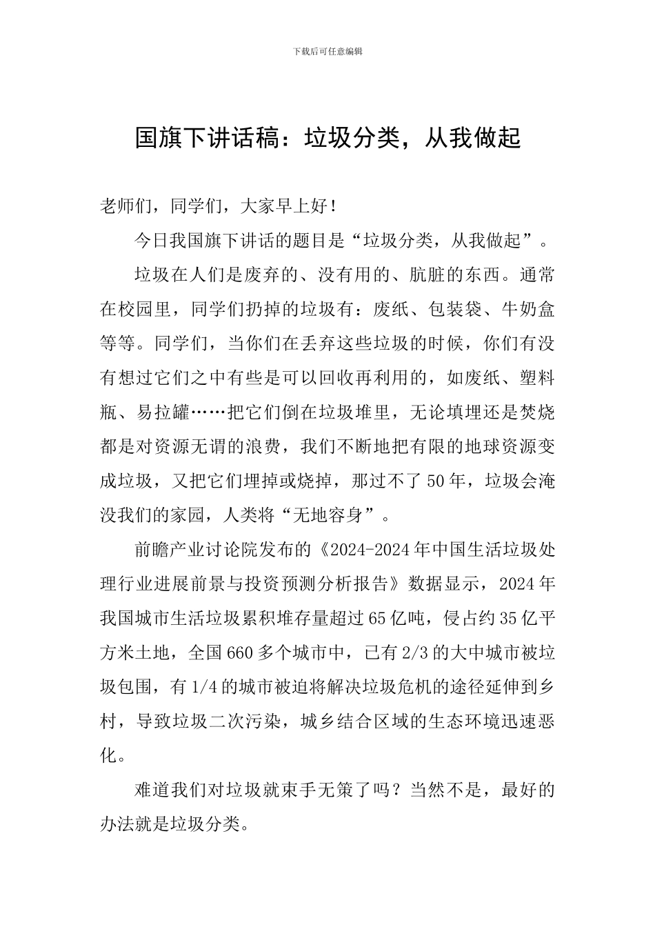 国旗下讲话稿：垃圾分类-从我做起_第1页