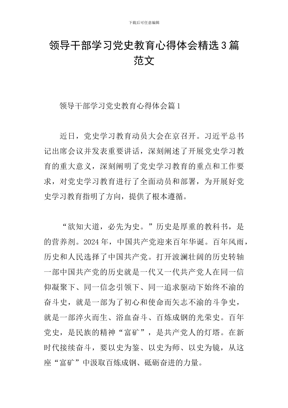 领导干部学习党史教育心得体会精选3篇范文_第1页