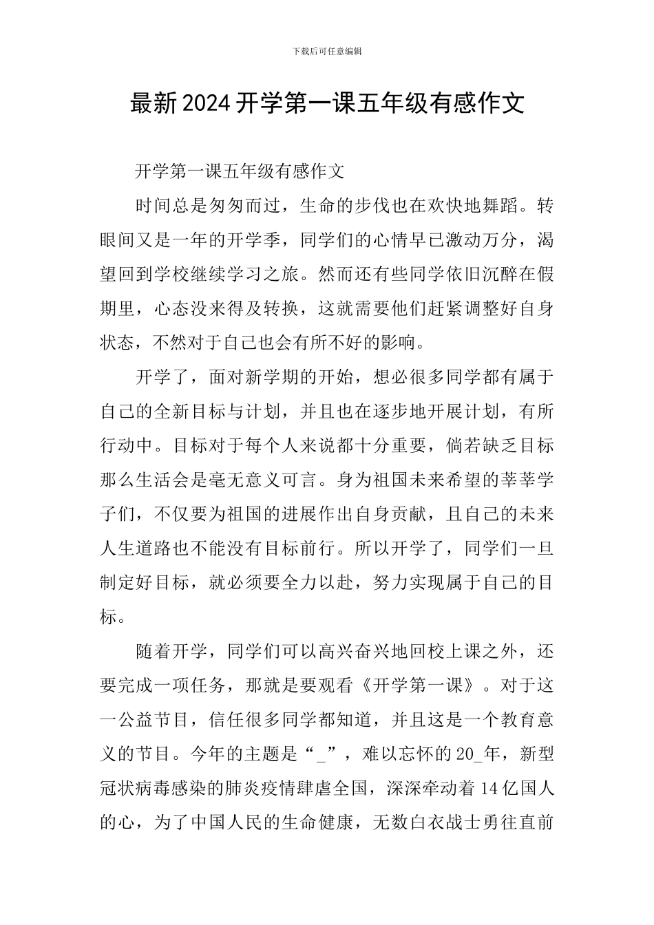最新2024开学第一课五年级有感作文_第1页