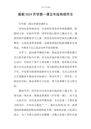 最新2024开学第一课五年级有感作文