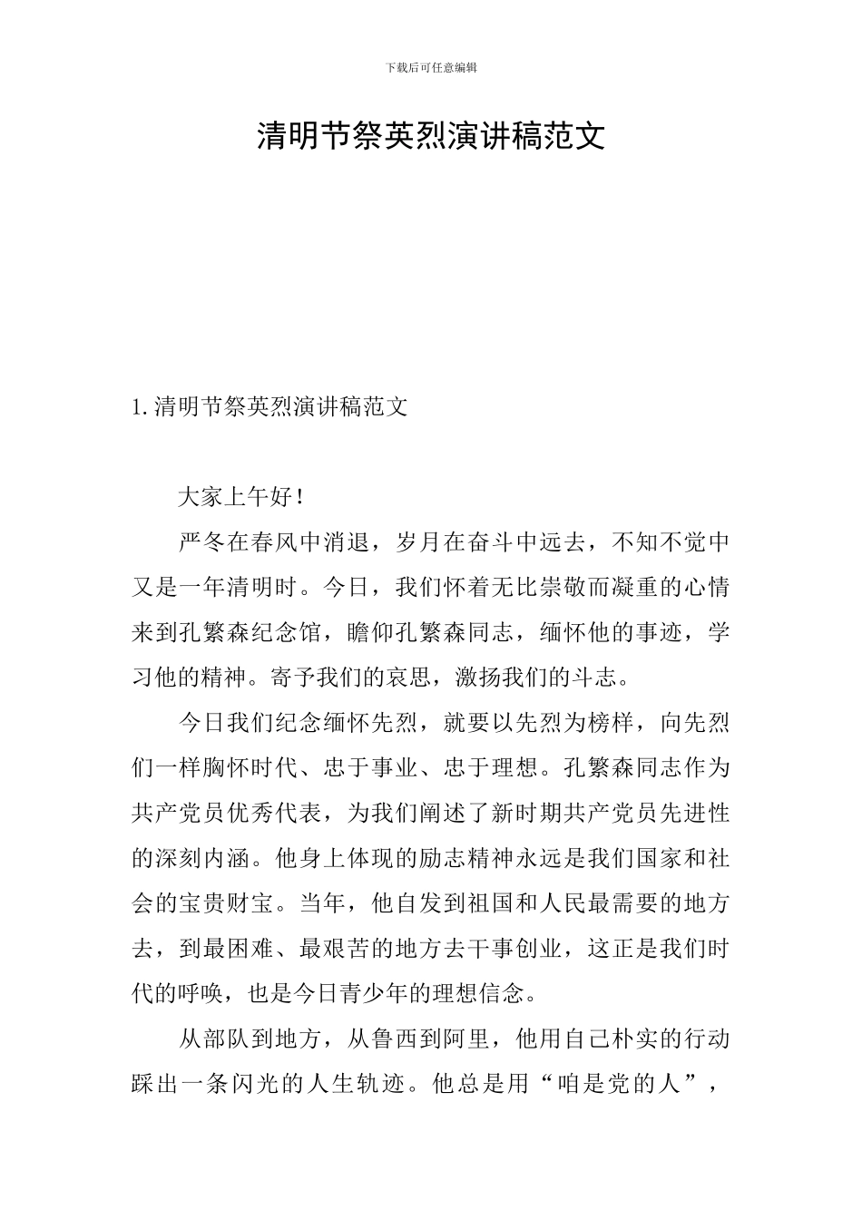 清明节祭英烈演讲稿范文_第1页