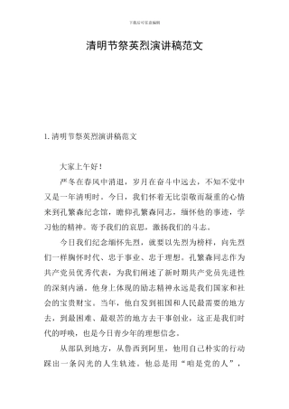 清明节祭英烈演讲稿范文